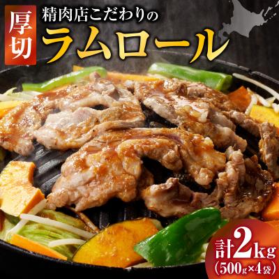 ふるさと納税 滝川市 厚切ラムロール　500g×4袋|羊 羊肉 ラム肉 厚切り 熟成 冷凍 伝統食材 グルメ 滝川市