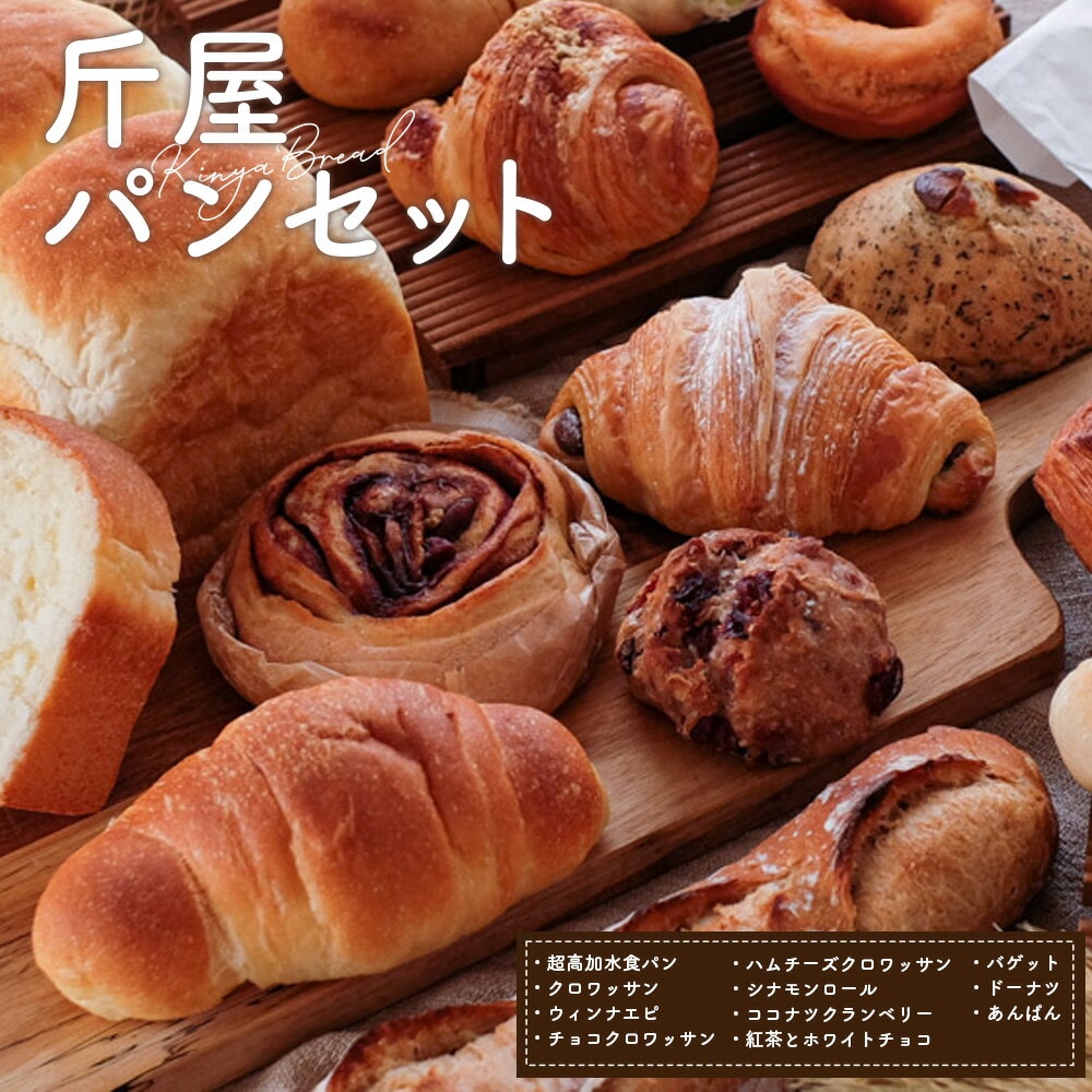【ふるさと納税】斤屋パンセット 約2000g ／ お取り寄せパン 冷凍パン 食べ比べパン 国産小麦パン 無添加パン パン屋のパン クロワッサン バゲット 食パンセット 全粒粉パン 惣菜パン 朝食パン 焼きたて風パン ご褒美パン 自宅カフェ 送料無料 埼玉県 No.221