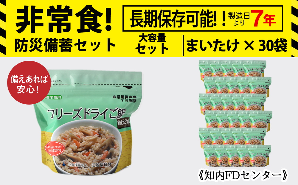 非常食 保存食 米 7年 食品 フリーズドライ ご飯 まいたけ 30食 保存食セット 備蓄 食料《知内FDセンター》 備蓄 災害 非常食セット 非常食 防災グッズ 防災 防災セット