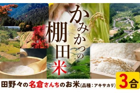 かみかつ棚田未来づくり協議会 米 かみかつの棚田米 名倉さんちのお米 アキサカリ レターパック配送 3合《30日以内に出荷予定(土日祝除く)》 徳島県 上勝町 ふるさと納税 送料無料 st-p