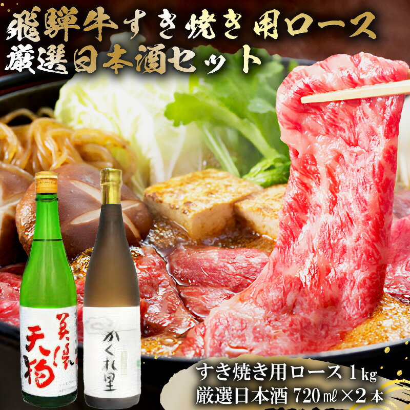 【ふるさと納税】5-4　飛騨牛 すき焼き用ロース1kg（500g×2）　+　厳選日本酒720ml×2本
