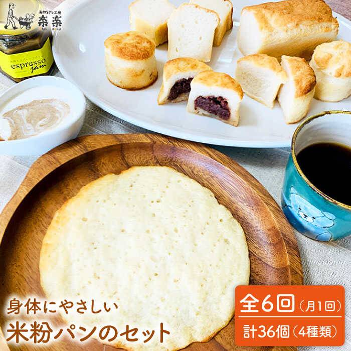 【全6回定期便】身体にやさしい 米粉 パンのセット 糸島市 / 天然パン工房楽楽 / いとしまごころ [AVC050]