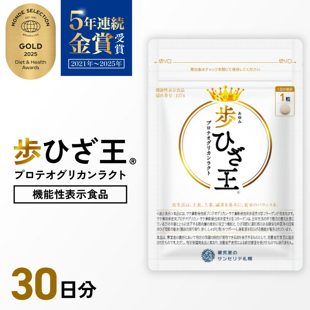 【ふるさと納税】 サプリ 歩ひざ王 機能性表示食品 1袋 30日分 1日1粒 目安 30粒入 モンドセレクション 金賞 受賞 プレミアムサプリ サケ鼻軟骨由来 プロテオグリカン 非変性2型コラーゲン サプリメント 膝 サポート プロテオグリカンラクト 北海道 札幌市