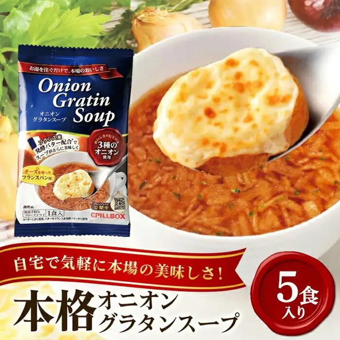 PILLBOX ピルボックス オニオングラタンスープ 5包入り インスタント 常温保存 【スープ】 【ho1638】