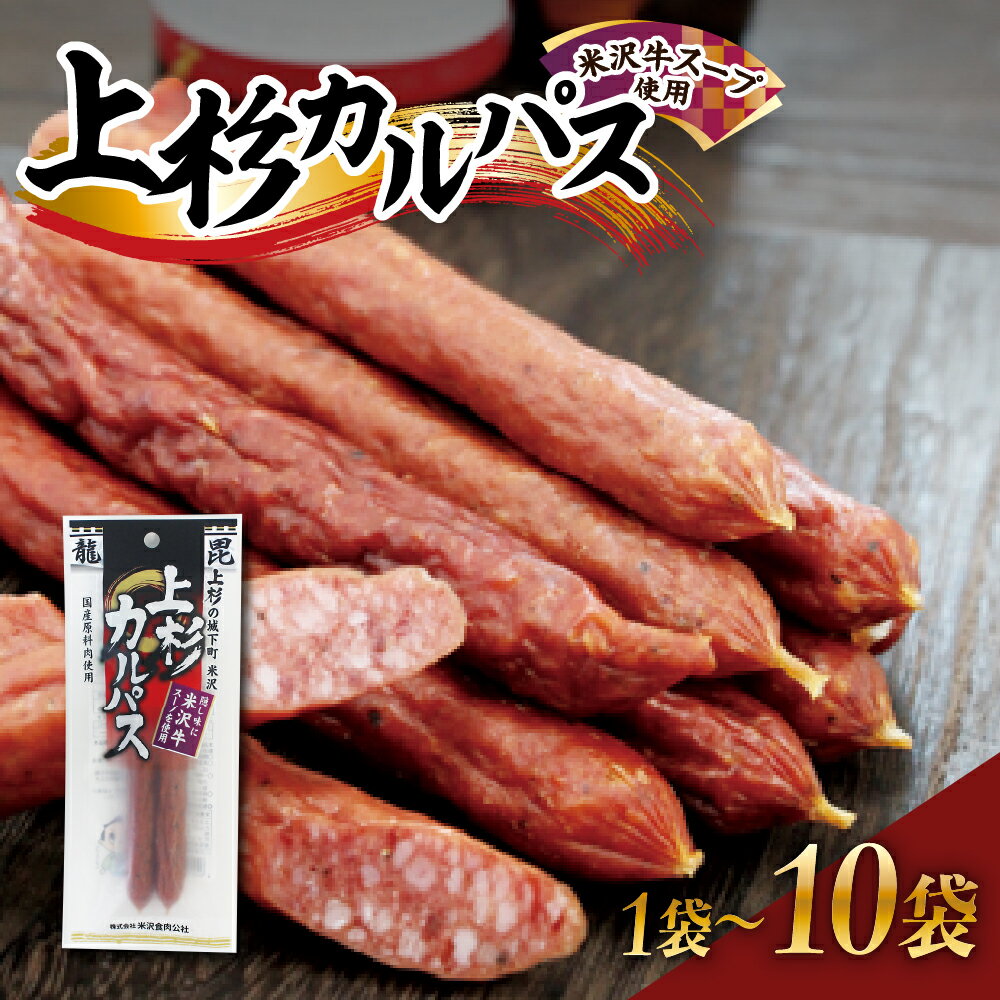 【ふるさと納税】上杉 カルパス 選べる 1袋 5袋 10袋 (米沢牛スープ使用)サラミ ジャーキー 米沢牛 だし おつまみ つまみ 1,000円 1000円ポッキリ 1000 千円 お酒のお供に 送料無料 お試し 山形県 米沢市