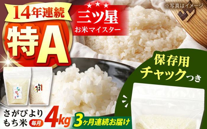 
            【全3回定期便】佐賀県産 さがびより・もち米セット 各回2kg×2袋＜保存に便利なチャック付き＞【株式会社中村米穀】 [HCU022]
          