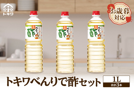 【お歳暮】べんりで酢セット  1L×3本 外熨斗対応可能 酢 グルメ 調味料 ドレッシング 万能調味料 調理酢 料理酢 すし酢 す ビネガー 漬物 簡単 酢のもの ドレッシング 詰め合わせ 万能酢 醸造酢 穀物酢 米酢 お酢 おいしい 合わせ酢 酢の物 寿司飯 お酢煮 手羽元煮 大人気 送料無料 兵庫県 香美町 香住 トキワ 10000円 16-05-02