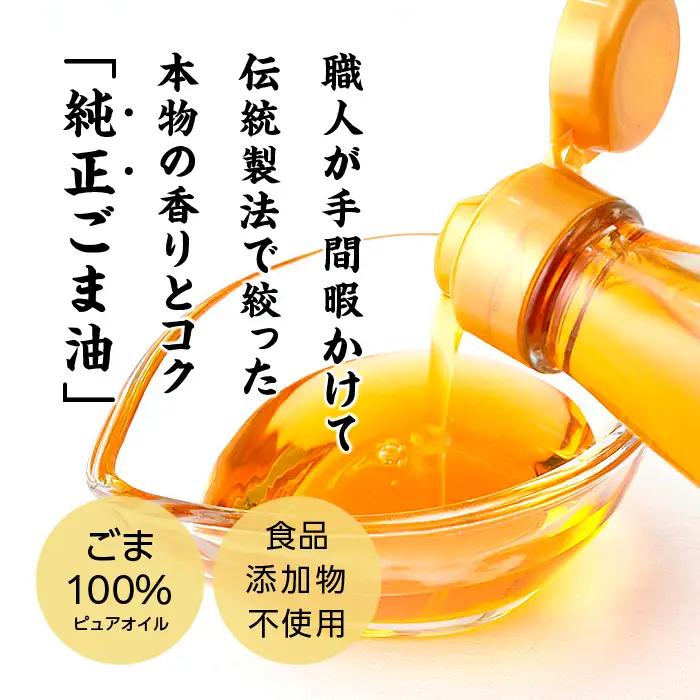 【全4回3ヶ月毎にお届け】ごま油330g×各回3本 合計12本 添加物不使用 保存料不使用【株式会社たなつものカンパニー】