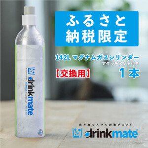 【ふるなびWEEK対象】炭酸水メーカードリンクメイト アタッチメント付き142L交換用ガス/HF016-SJ【配送不可地域：沖縄県】【1435559】