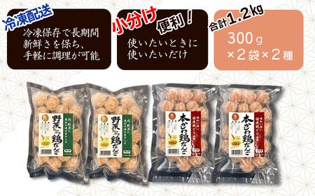 「本かしわ鶏だんご」「野菜たっぷり鶏だんご」2種セット 合計1.2kg（300g入り×各2袋）　冷凍 生だんご（加熱前） 鶏団子