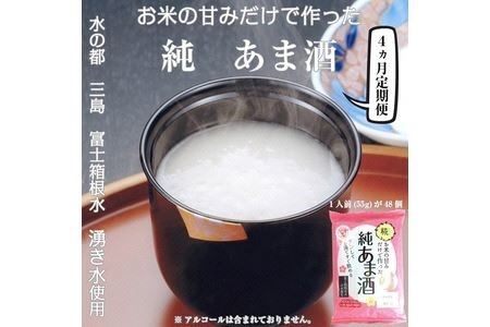 定期便 4回 水の都 三島　砂糖不使用 お米の甘みだけでつくった　純あま酒55ｇ×48食 伊豆フェルメンテ