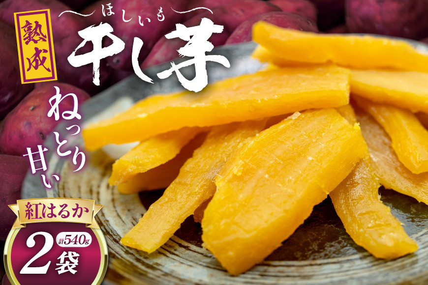 
                  【熟成芋使用】 干し芋 国産 大ちゃん熟成干し芋 270g 2パック 計540g【期間限定発送 メール便 常温配送 ポストイン】[かつ農園 静岡県 吉田町 22424226] 干しいも ほしいも ほし芋 さつまいも 紅はるか
                