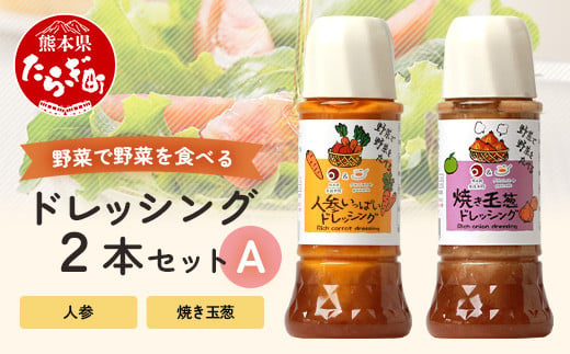 
野菜で野菜を食べる ドレッシング 2本 Aセット ＜ ニンジン / 焼き玉葱 ＞計600ml サラダ や 肉料理 にも 詰め合わせ 熊本県 多良木町 調味料 024-0681
