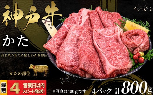 神戸牛 すき焼き・しゃぶしゃぶ用 かた肉 800ｇ 赤身 牛肉 国産牛 和牛 ギフト お祝い 神戸ビーフ スピード発送 4営業日以内