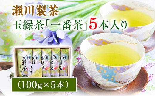 玉緑茶(たまりょくちゃ)「一番茶」 100g×5本  大津町産  瀬川製茶《60日以内に出荷予定(土日祝除く)》---so_sgwtam_60d_20_12000_500g---