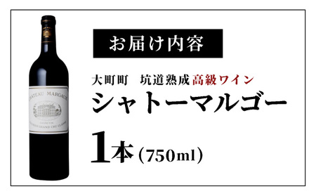 坑道熟成高級ワイン（シャトーマルゴー）1本×750ml | 赤ワイン フランス産 カルベネ・ソーヴィニヨン 熟成高級ワイン 五大シャトー 佐賀県 大町