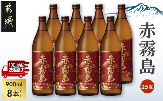 
                  【霧島酒造】赤霧島(25度)900ml×8本 ≪みやこんじょ特急便≫_32-07-K03-900-8-Q_(都城市)  フルーティー 本格芋焼酎 900ml 8本 お湯割り 水割り ストレート オン・ザ・ロック ポリフェノール 定番焼酎
                