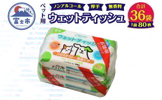 ウエットティッシュ 「クリーンワン ウエットティッシュ 花粉ガード」無香料 36個 (3パック×12セット) (1パック 80枚)  なめても 安心 ノンアルコール ハウスダスト 花粉 シーズイシハラ 富士市 ペット 日用品(a1307)