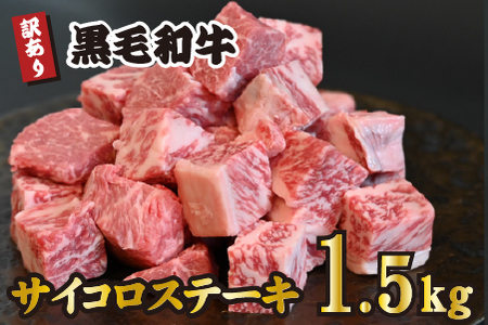 黒毛和牛 サイコロステーキ 1.5kg（牛肉 和牛 黒毛和牛 モモ ロース 訳あり 赤身 霜降り ステーキ 人気）