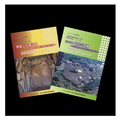 ふるさと納税 赤磐市 「赤磐市史跡シンポジウム」記録集2冊セット[NO5765-0645]