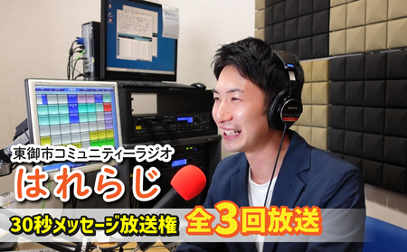 【はれラジ】30秒メッセージ全3回放送権｜FMとうみ