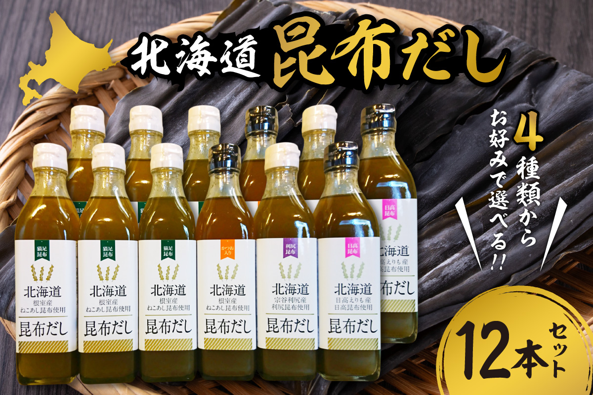 北海道昆布だしシリーズ（ねこあし、ねこあしカツオ、利尻、日高）12本セット