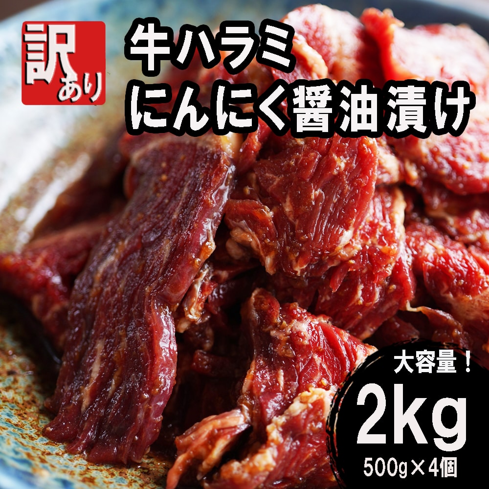 【 訳あり 】 牛ハラミ 焼肉 2kg (500g×4) にんにく醤油漬け 牛肉 牛 ハラミ 肉 味付 冷凍 小分け 真空パック 簡単 調理 料理 カット