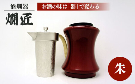 酒かん器「燗匠」 高密度ウレタン塗装 KS-02 朱　大阪府高槻市/呑みくらべ[AOBG003] [AOBG003]