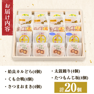 a990 銘菓詰め合わせ・計20個(5種×4個)【菓子処 かぢき庵】 姶良市 姶良カルどら くも合戦 さつまおまき 太鼓踊り たつもんじ坂 和菓子 手づくり お菓子 おやつ お茶請け お茶菓子 スイー