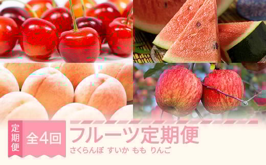 
            4回 定期便 フルーツ さくらんぼ 紅秀峰 すいか もも 川中島 りんご ふじ 果物 2025年産 令和7年産 山形県村山市産 em-ft4xx
          
