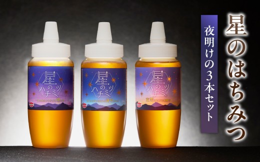 星のハチミツ「夜明け」の3本セット はちみつ ハチミツ ハチミツ ハニー 蜂蜜 セット 食べ比べ パン トースト 紅茶 おやつ 朝食 ギフト プレゼント ご褒美 福岡県 八女市