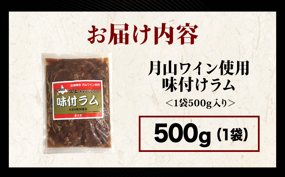 【久上 工藤商店】木古内町『熟味焼肉 久上』の月山ワイン使用　味付ラム500g  1袋