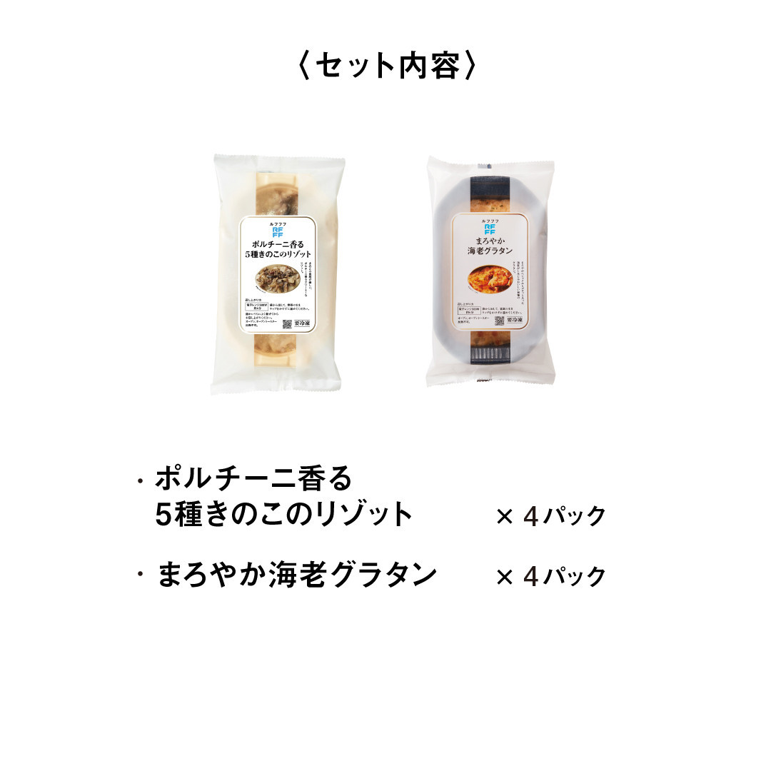 RFFF（ルフフフ）きのこのリゾット&海老グラタン 8パック