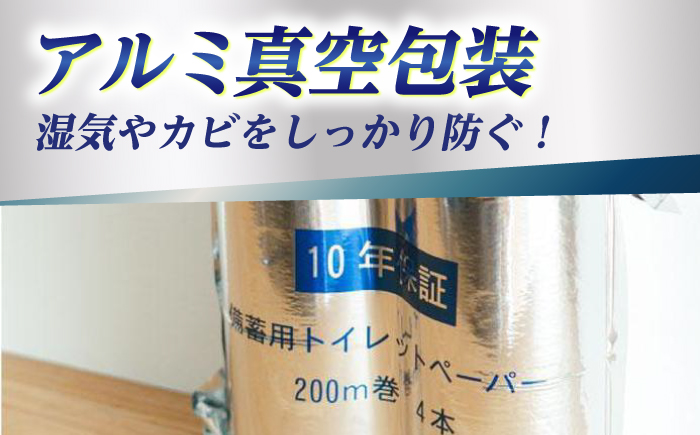 10年保証 備蓄用トイレットペーパー 200m 12ロール×4箱 LT-101 【グレイジア株式会社】 [ATAC057]