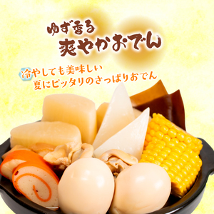 冷蔵 【おでん】 ゆず香 8袋 惣菜 ゆずおでん