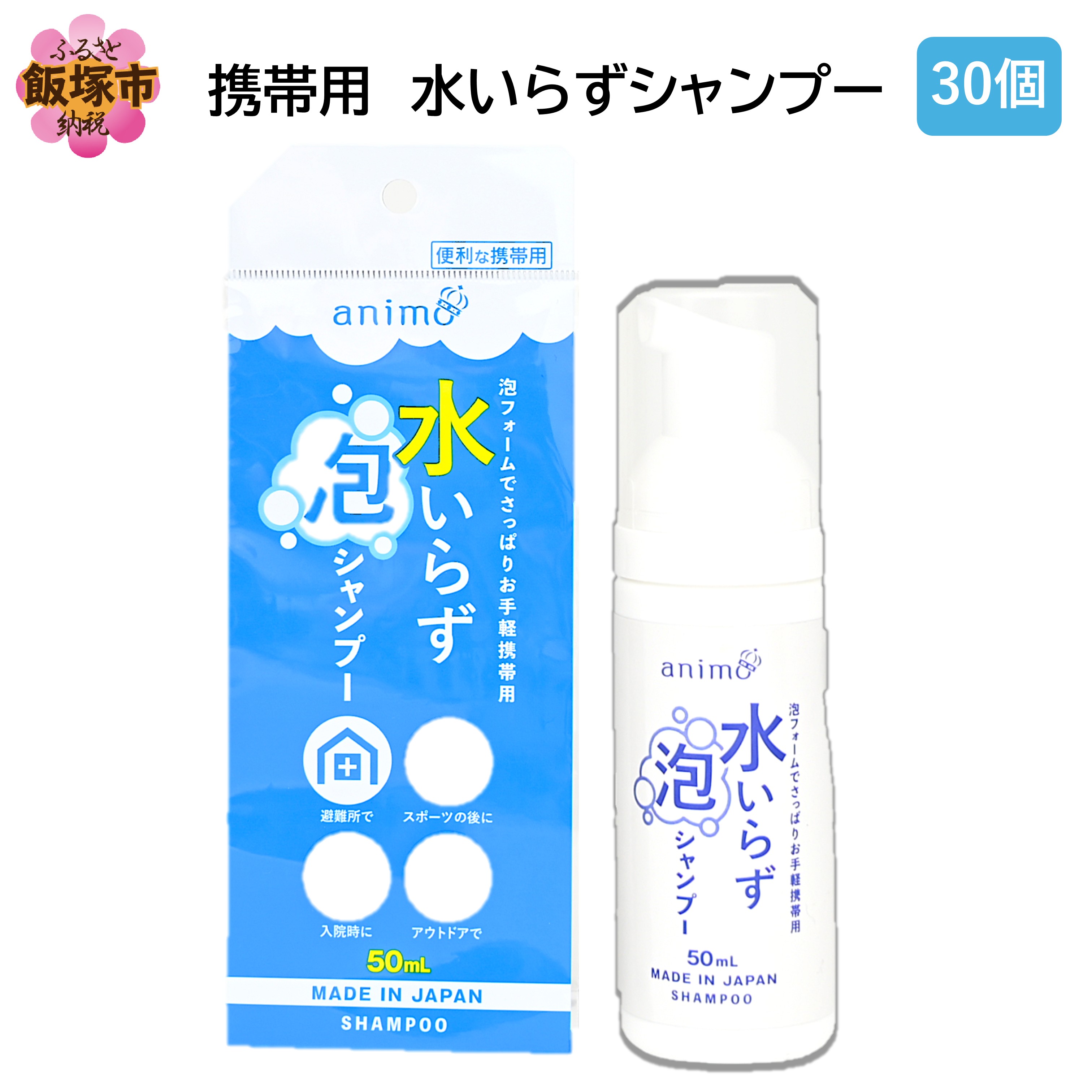 【ふるさと納税】携帯用 水いらずシャンプー50ml ×30個【B4-054】
