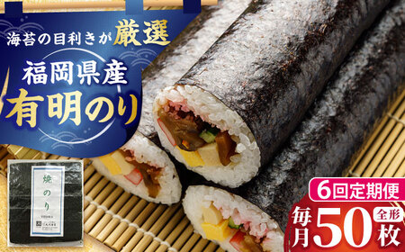 【全6回定期便】福岡県産有明のり 焼き海苔 全型50枚 [BGAA041]