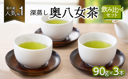 「茶の蔵」人気№1の深蒸し奥八女茶３本飲み比べセット　035-001