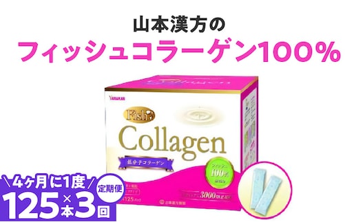 
										
										＜4ヶ月に1度、3回送付＞山本漢方のコラーゲン［山本漢方 フィッシュコラーゲン 無添加コラーゲン ピュアコラーゲン 健康維持 美容 栄養補助食品 定期便 人気定期便 コラーゲン定期便］
									