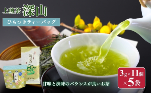 お茶 いしだ茶屋 煎茶 深山 ティーバッグ 5袋 ひも付き