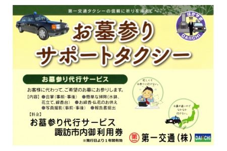 62-09　お墓参りサポートタクシー利用券【諏訪市内限定お墓参り代行サービス】／第一交通