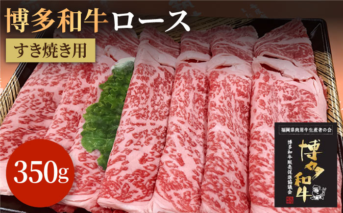 
【A5～A4等級】博多和牛 ロース すき焼き 350g＜株式会社チクゼンヤ＞那珂川市 [GCF007]
