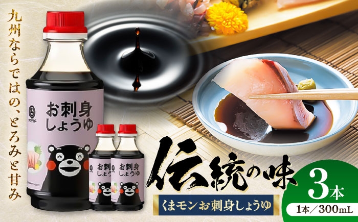 
            【年内発送は12月11日ご入金分まで！】くまモンお刺身しょうゆ 300ml×3本 熊本県 菊陽 大豆 刺身 刺し身 ぶり カサゴ 白身魚 青魚  カンパチ マグロ  ごはん おかず 調味料 醤油 濃口 甘口 刺身 土産 贈り物 プレゼント 5000円以上 5千円以上 5,000円以上 1万円以下 10000円以下【株式会社山内本店】 [BHAE051]
          
