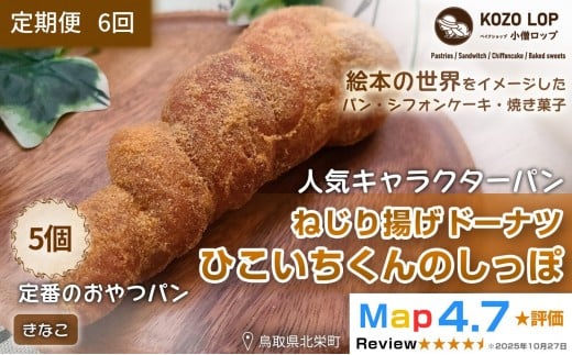 1137.【定期便6ヶ月】鳥取県産 人気キャラクターパン ねじり揚げドーナツ ひこいちくんのしっぽ きなこ 5個×6回