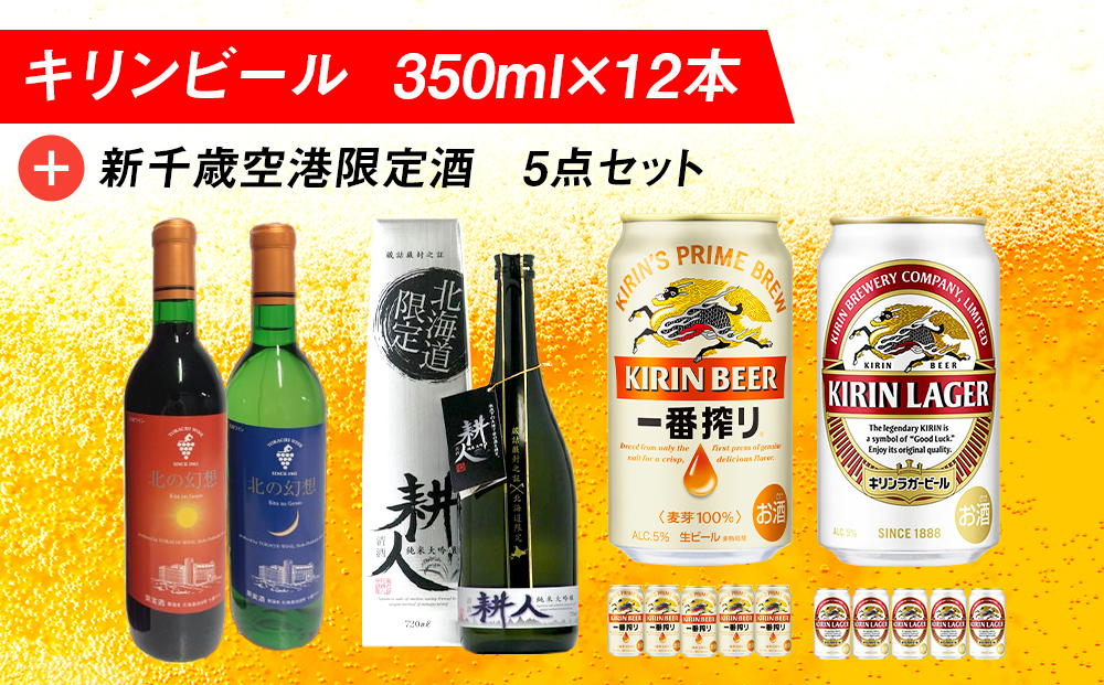 キリンビールと新千歳空港限定酒 飲み比べ セット ビール 350ml 地酒 ワイン 赤 白 お酒 清酒