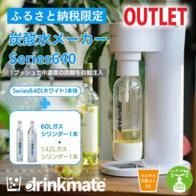 【アウトレット品】ドリンクメイト Series640 スターターセット/ホワイト/炭酸水メーカー【配送不可地域：沖縄】【1631932】