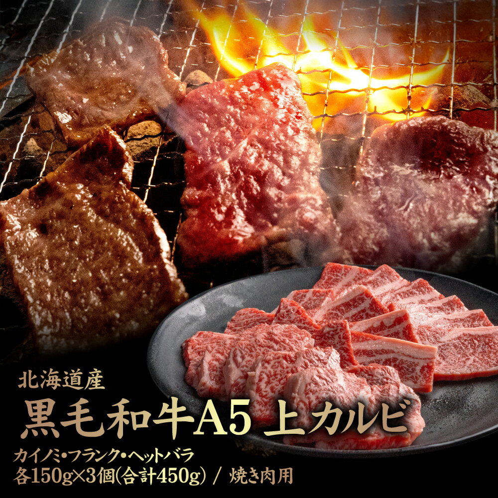 【ふるさと納税】北海道産 黒毛和牛A5上カルビ カイノミ・フランク・ヘットバラ 各150g×3個(合計450g) 焼き肉用 | 黒毛和牛 全3種 A5 カイノミ フランク ヘットバラ 一級品 赤身 カルビ 霜降り 肉 焼肉 食べ比べ【57007】
