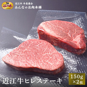 近江牛 ヒレステーキ 150g×2枚 牛長商会 みんなのお肉本舗