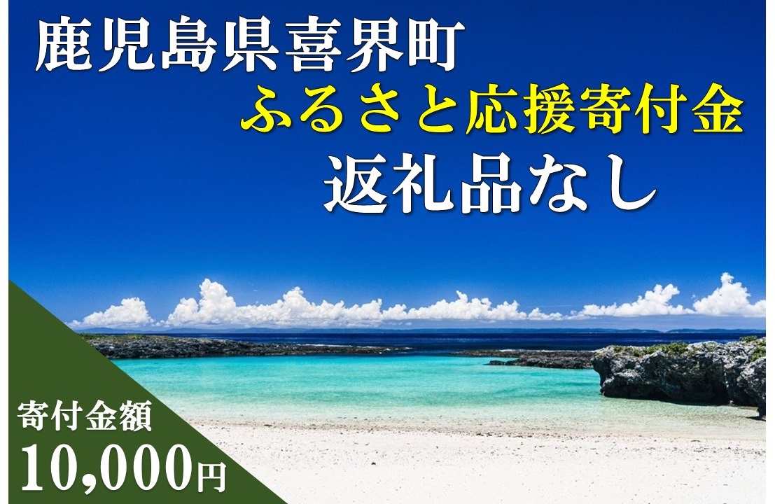 【返礼品なし】喜界町への応援寄附金(10,000円)