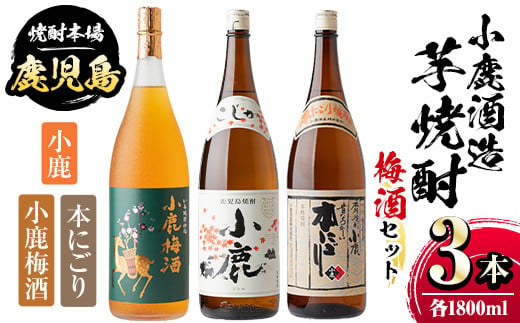 
B44004 小鹿酒造芋焼酎・梅酒3本セット！小鹿梅酒・小鹿・本にごり(各1800ml・計3本) ふるさと納税 肝付町 特産品 鹿児島 国産 お酒 アルコール 焼酎 芋焼酎 飲み比べ セット ロック お湯割り ソーダ割 お土産 ギフト 贈答【肝付町観光協会】
